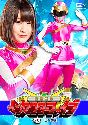 闘昆戦隊インセクターファイブVol.01 ピンク編 明海こう
