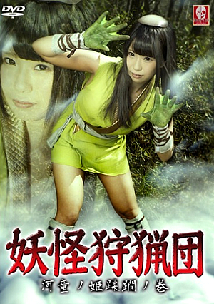 妖怪狩猟団 ～河童ノ姫蹂躙ノ巻～ 水嶋アリス