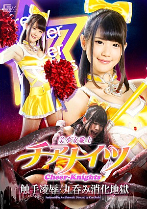 美少女戦士チアナイツ 触手凌辱・丸呑み消化地獄 白咲碧