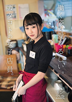 [Reducing Mosaic] I Love The Way She Works.A Female Clerk At Katakoto.Rin 22 Years Old