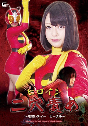 ヒロイン二穴責め ～電波レディー ビーグル～ 辻井ゆう