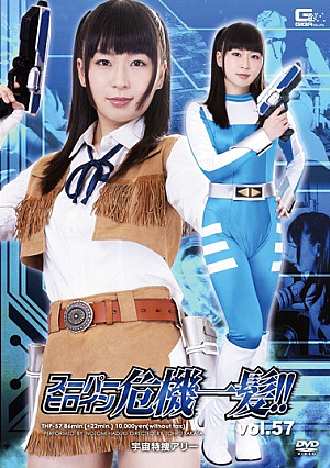 スーパーヒロイン危機一髪！！Vol.57 宇宙特捜アリー