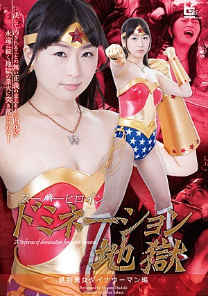 スーパーヒロインドミネーション地獄 鉄腕美女ダイナウーマン編 羽月希