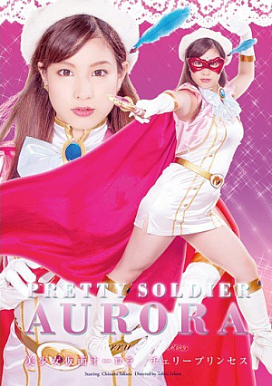 美少女仮面オーロラ チェリープリンセス 桜ちなみ