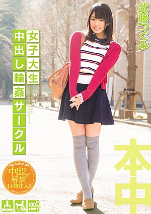 女子大生 中出し輪●サークル 武藤つぐみ