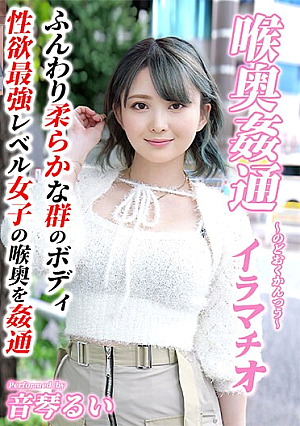 音琴るい