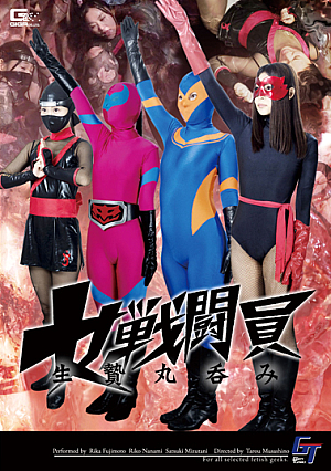 女戦闘員生贄丸呑み