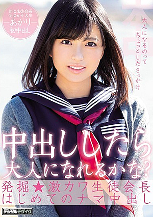 [Reducing Mosaic] Can You Become An Adult If You Get Creampie?Excavation ★ Intense Kawa Student President's First Raw Creampie Akari