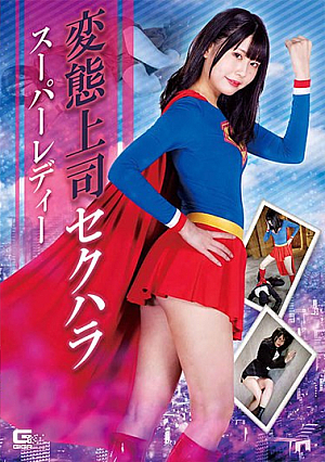 変態上司セクハラ スーパーレディー 橘ひなの