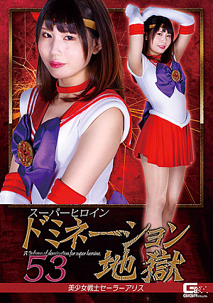スーパーヒロインドミネーション地獄53 美少女戦士セーラーアリス