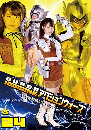 SUPER HEROINE アクションウォーズ24 ～宇宙特捜アミーVS女レ●プハンター～