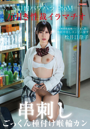 万引き性裁イラマチオ 口内パワハラ串刺しPtoM！24時間性処理バイトまん娘に懐妊中出しコンビニ宴す～喉輪ごっくん種付けジンギスカン～