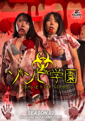 Zombie Academy ~ZOMBIE HIGH SCHOOL~2nd Season