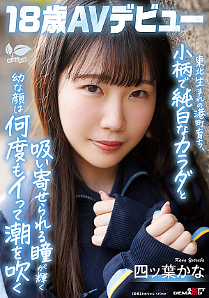 [Reducing Mosaic] Born In A Port Town In Tohoku, She Has A Small, Pure White Body And A Young Face With Shining, Captivating Eyes That Make Her Squirt Over And Over Again. Kana Yotsuba, 18 Years Old, AV Debut. Kana Yotsuba