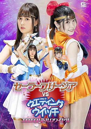 セーラjp-フリjp-ジアVSウェディングウィッチ エロエロバトルロワイヤル