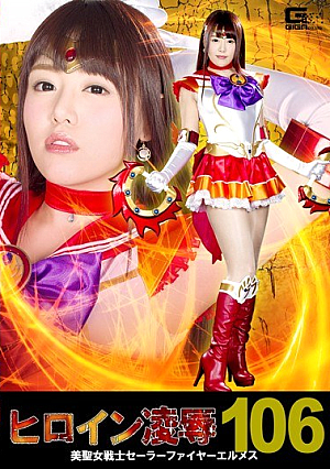 ヒロイン凌●Vol.106 美聖女戦士セーラーファイヤーエルメス 浜崎真緒