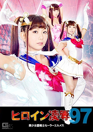 ヒロイン凌●Vol.97 美少女愛戦士セーラーエルメス 清本玲奈