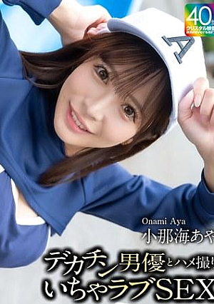 デカチン男優とハメ撮りいちゃラブSEX 小那海あや