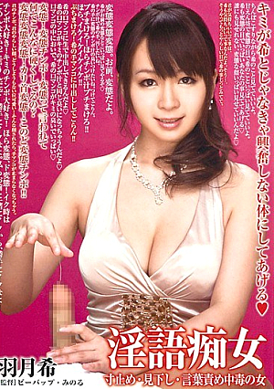 [Reducing Mosaic] 淫語痴女 寸止め・見下し・言葉責め中毒の女 羽月希