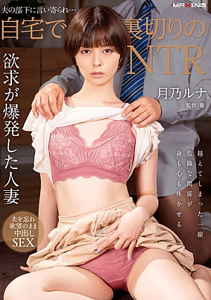 Betrayed By Her Husband's Subordinate... NTR At Home Luna Tsukino