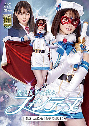 【G1】魔法美少女戦士フォンテーヌ 穢された乙女！悪夢のはじまり 松本いちか
