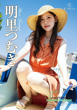 Tsumugi7 Swinging daydream・明里つむぎ