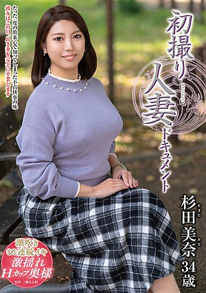 初撮り人妻ドキュメント 杉田美奈