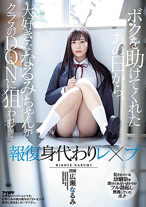 [Reducing Mosaic] ボクを助けてくれたあの日から、大好きななるみちゃんがクラスのDQNに狙われて… 犯●れている幼馴染を助けられないばかりかフル勃起し興奮していたボク 広瀬なるみ