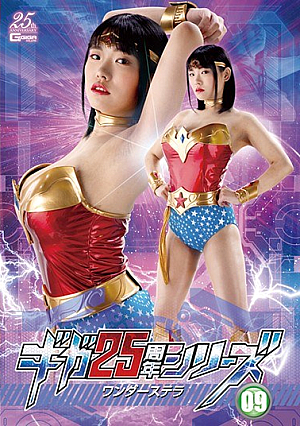 ギガ25周年シリーズ09 ワンダーステラ 麻倉ゆあ