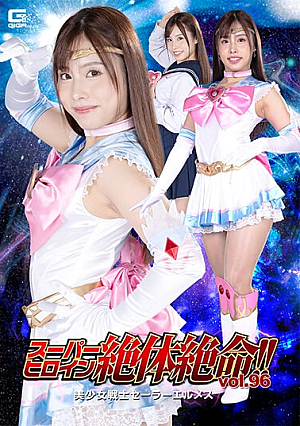スーパーヒロイン絶体絶命！！Vol.96 美少女戦士セーラーエルメス 有栖舞衣