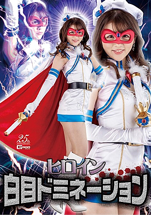 ヒロイン白目ドミネーション 永瀬ゆい
