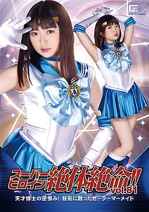 スーパーヒロイン絶体絶命！！Vol.81 天才博士の逆恨み！狂気に散ったセーラーマーメイド 椎菜アリス