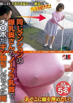 同じマンションの爆乳奥さんのノーブラ乳首でチ○ポがギン勃ちしちゃった俺