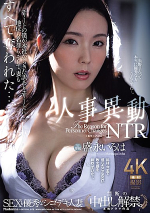 [Reducing Mosaic] 『SEXも優秀なシゴデキ人妻 禁断の中出し解禁』 人事異動NTR エリートの僕が本社からきた訳ありエリートに地位も名誉も、そして、妻もすべて奪われた…。 盛永いろは