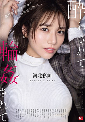 [Reducing Mosaic] 酔わされて輪●されて 河北彩伽