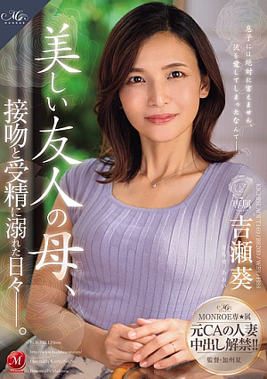 [Reducing Mosaic] MONROE専属 元CAの人妻 中出し解禁！！ 美しい友人の母、接吻と受精に溺れた日々―。 吉瀬葵