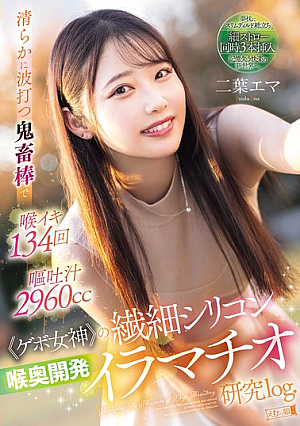 [Reducing Mosaic] A Purely Undulating Devil's Rod Makes Her Throat Cum 134 Times And Vomit 2960cc. The Delicate Silicone Throat Of The "vomit Goddess" Is Developed Through Deep Throating. Futaba Ema