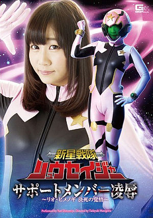 新星戦隊リュウセイジャー サポートメンバー凌辱 ～リオ・ヒメノギ決死の覚悟～ 篠宮ゆり