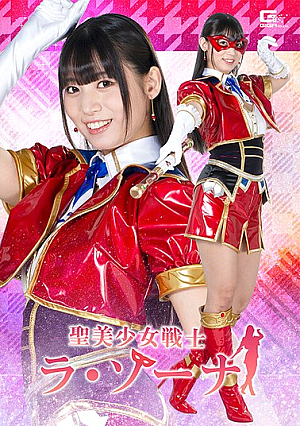 聖美少女戦士 ラ・ゾーナ 宇流木さらら