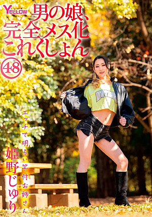 男の娘、完全メス化これくしょん48 姫野じゅり