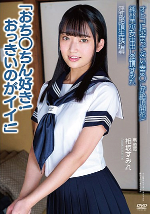 純朴美少女中出し絶頂すみれ「おち○ちん好き！おっきいのがイイ！」 オトコに染まってない美ま○こが絶頂開花！ 淫乱絶頂生徒指導 弓道部 相坂すみれ