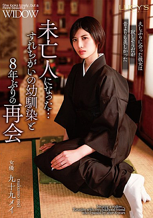 [Reducing Mosaic] Now A Widow... Reunited With Childhood Friend After 8 Years - Mei Tsukumo
