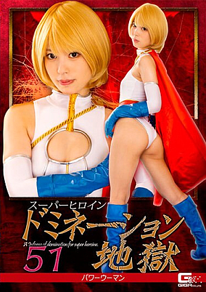 スーパーヒロインドミネーション地獄51 パワーウーマン 天馬ゆい