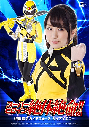 スーパーヒロイン絶体絶命！！Vol.60 特捜指令ガイアフォース ガイアイエロー 桜木優希音