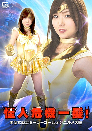 怪人危機一髪！美聖女戦士セーラーゴールデンエルメス編 碧しの