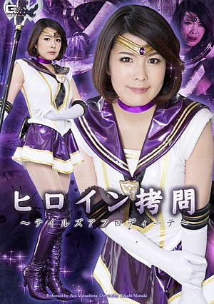 ヒロイン拷*問 ～テイルズアフロディーテ～ 松島れん