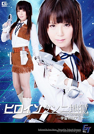 ヒロインクンニ地獄 宇宙特捜アミー 桜瀬奈