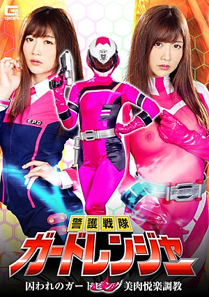 警護戦隊ガードレンジャー 囚われのガードピンク美肉悦楽調教 大槻ひびき