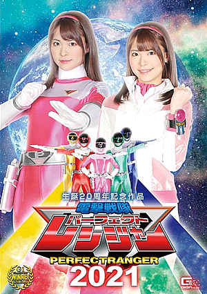 生誕20周年記念作品 電撃戦隊パーフェクトレンジャー2021 東條なつ