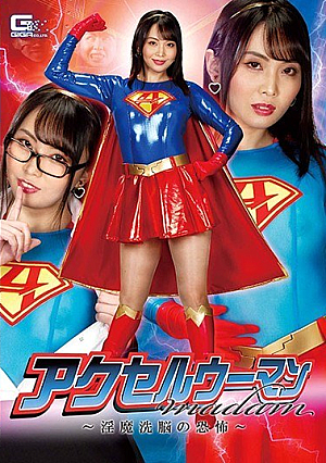 アクセルウーマンmadam ～淫魔洗脳の恐怖～ 辻芽愛里